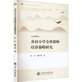 乡村小学全科教师培养策略研究