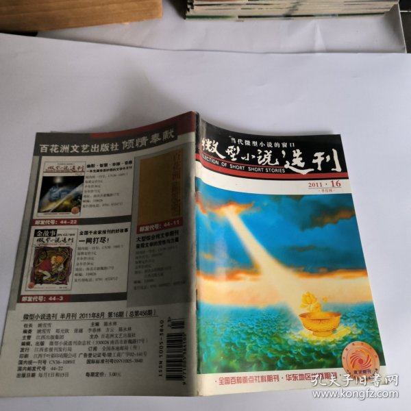 微型小说选刊2011年第16期总456期