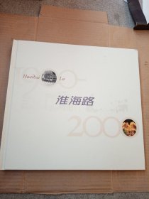 淮海路：1900-2000