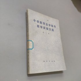 中學(xué)數(shù)學(xué)自學(xué)輔導(dǎo)教學(xué)實(shí)驗(yàn)文選第一集