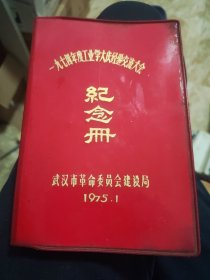 【老笔记本】一九七四年度工业学大庆经验交流大会纪念册（武汉市革命委员会建设局 1975.1）塑料日记