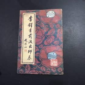 李铎书前后出师表