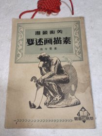 美术丛书：素描画述要（附：中华人民共和国国庆纪念1951.10.1印戳）