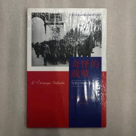 奇怪的战败：写在1940年的证词