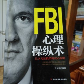 FBI心理操纵术