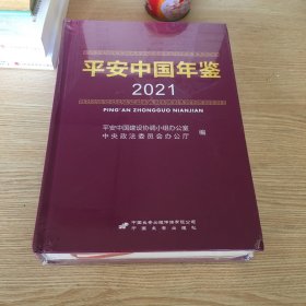 平安中国年鉴 2021