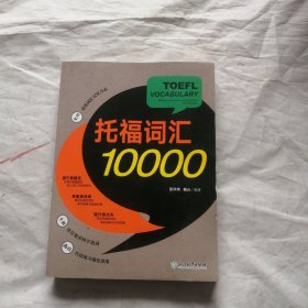 新东方 托福词汇10000