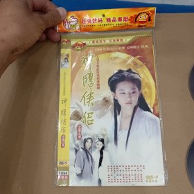 DVD－9 影碟 神雕侠侣 刘亦菲版（双碟 简装）dvd 光盘