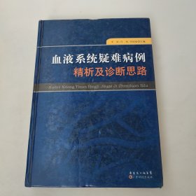 血液系统疑难病例精析及诊断思路