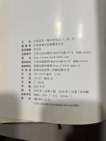 江苏省志 37 （上中 ）城乡建设志 共2本合售无下册