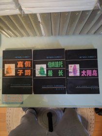 真假子爵+伯纳迪托船长+太阳岛（遗产继承人三部曲）三册全，一版一印有插图