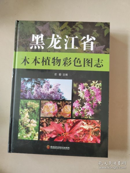 黑龙江省木本植物彩色图志