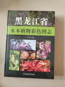 黑龙江省木本植物彩色图志