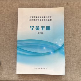 北京市中医类别全科医生规范化培训基层实践基地 学员手册 第二版