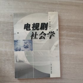 电视剧社会学