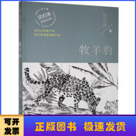 牧羊豹（温暖升级版）/动物小说大王沈石溪·经典获奖作品