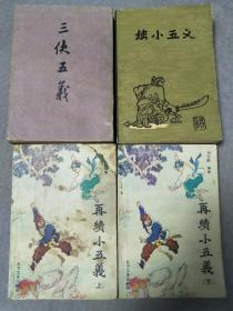 三侠五义，续小五义，再续小五义（共四本）