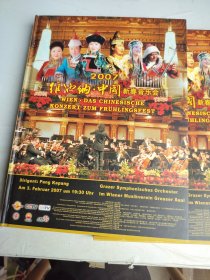 2007维也纳中国新春音乐会