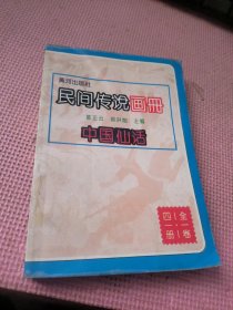 民间传说画册 中国仙话.