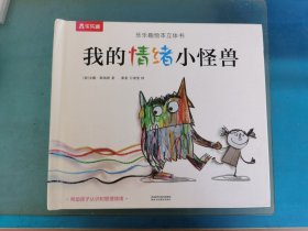 我的情绪小怪兽