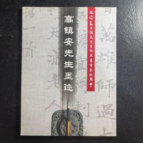 高镇安先生墨迹（高镇安 陕西临潼人 牛兆濂牛才子弟子 关学夫子  扉页刘自椟题字）