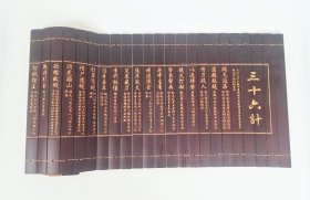 精品竹雕三十六计竹牌匾