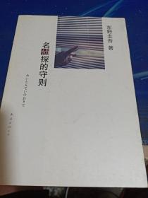 名侦探的守则：东野圭吾作品09