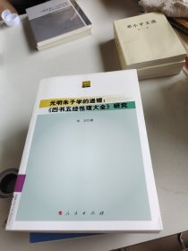 元明朱子学的递嬗——《四书五经性理大全》研究