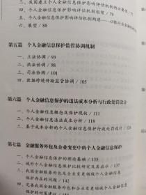 个人金融信息保护立法与监管