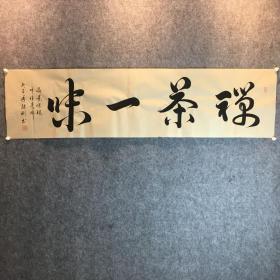 甘肃兰州政协副主席中书协李继彬书法作品禅茶一味。

李继彬，1951年生，甘肃兰州政协副主席，中国书法家协会会员，中国书画鉴定管理中心理事、高级顾问，甘肃丝绸之路执行会长，甘肃教育促进会会长，甘肃毛泽东书法艺术研究院名誉会长，甘肃书画家协会名誉会长。