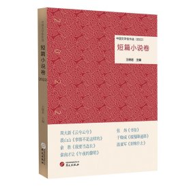 正版书中国文学佳作选·短篇小说卷2022