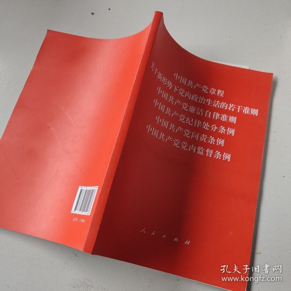 中国共产党章程、中国共产党廉洁自律准则、关于新形势下党内政治生活的若干准则 条例六合一