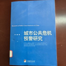 城市公共危机预警研究