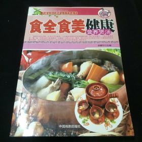 食全食美：健康营养煲汤