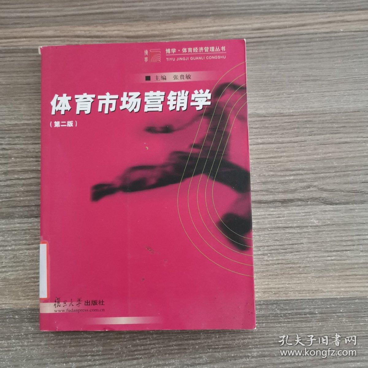 博学·体育经济管理丛书：体育市场营销学（第二版）