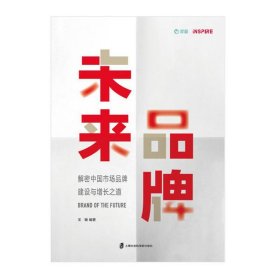 未来品牌——解密中国市场品牌建设与增长之道