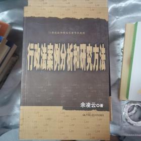 21世纪法学研究生参考书系列：行政法案分析和研究方法