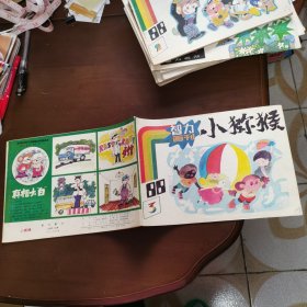 小猕猴智力画刊 1988年第3期