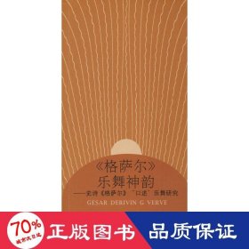 《格薩爾》樂舞神韻——史詩《格薩爾》