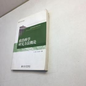 政治科学研究方法概论