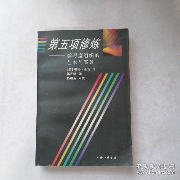 第五项修炼：学习型组织的艺术与实务