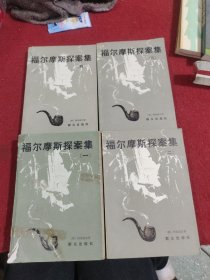 福尔摩斯探案集