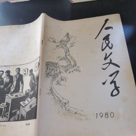 人民文学 1980 1