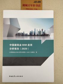 中国建筑业BIM应用分析报告（2020）