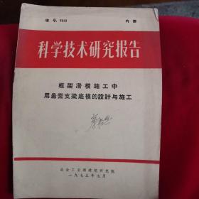 科学技术研究报告框架滑模施工中用悬索支粱底模的设计与施工