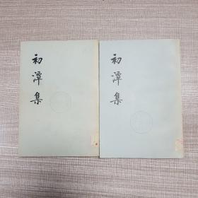 初潭集(全二册)