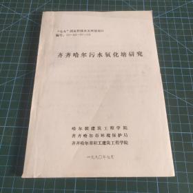 齐齐哈尔污水氧化塘研究