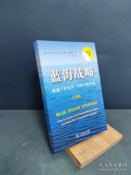 蓝海战略（扩展版）：超越产业竞争，开创全新市场