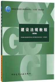 正版新书现货 建设法规教程(第4版住房城乡建设部土建类学科专业十三五规划教材) 9787112217472 编者:住房城乡建设部高等学校土建学科教学指导委员会
