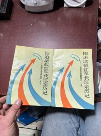 围追堵截红军长征亲历记:原国民党将领的回忆